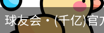 球友会